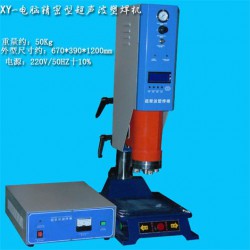 超聲波塑料焊接機，超聲波熔接機