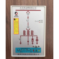 開關狀態模擬指示儀