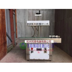 臨川防爆封口機廠家，連續式防爆封口機報價