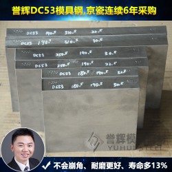惠州DC53模具鋼【500強(qiáng)認(rèn)可】譽(yù)輝DC53模具鋼廠(chǎng)家