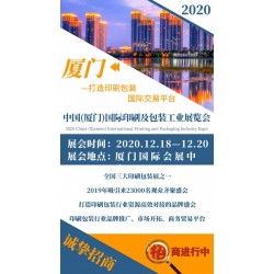 2020中國(廈門)國際印刷及包裝工業展覽會