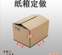 優(yōu)質(zhì)紙箱供應(yīng)，現(xiàn)貨/訂做