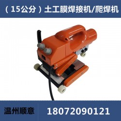 HDPE土工膜焊接機(jī)，15公分雙軌防水板爬焊機(jī)