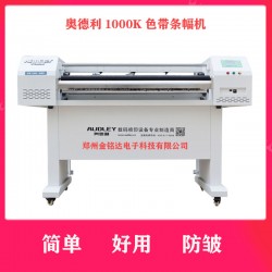 奧德利金剛1000K條幅機(jī)，讓你不再為縐布而煩惱！