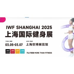 2026IWF **2屆上海國際健身、康體休閑展覽會