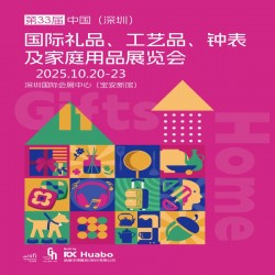 深圳禮品家居展|2025第33屆中國國際禮品及家庭用品展覽會