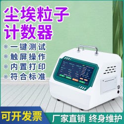 塵埃粒子計(jì)數(shù)器無(wú)塵車間環(huán)境檢測(cè)儀高精度激光塵埃粒子計(jì)數(shù)器