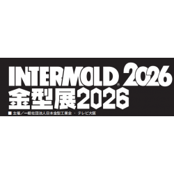2026年日本大阪模具及金屬成型設備